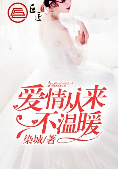 愛情從來不溫暖/原來愛你那麼疼
